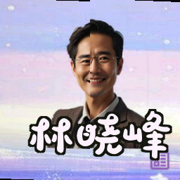 林晓峰