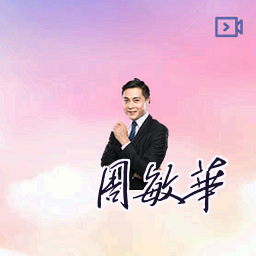 周敏华