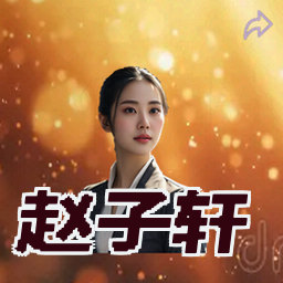 赵子轩